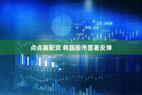 点点赢配资 韩国股市显著反弹